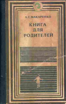 Книга Макаренко А.С. Книга для родителей, 11-4898, Баград.рф